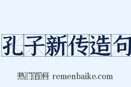 孔子新传造句是什么意思的图片